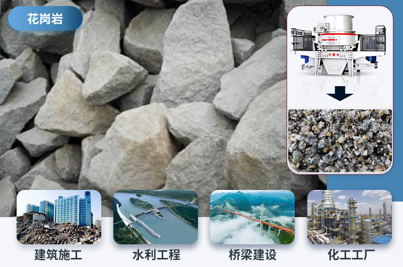 花崗巖制砂后應(yīng)用領(lǐng)域