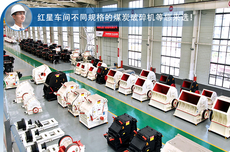 紅星機(jī)器廠家車(chē)間提供多種煤炭破碎機(jī)
