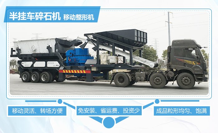 紅星半掛車碎石機(jī)移動(dòng)整形優(yōu)勢多