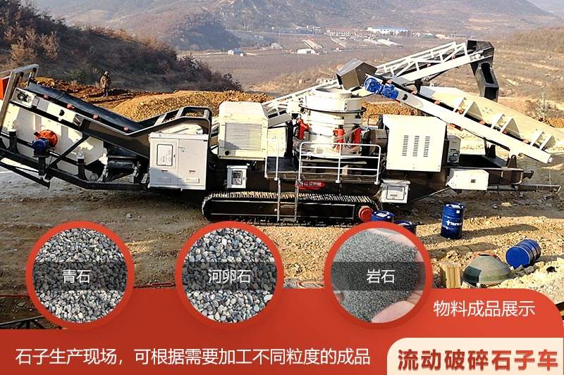 搭載圓錐破碎機(jī)的流動(dòng)破碎石子車現(xiàn)場
