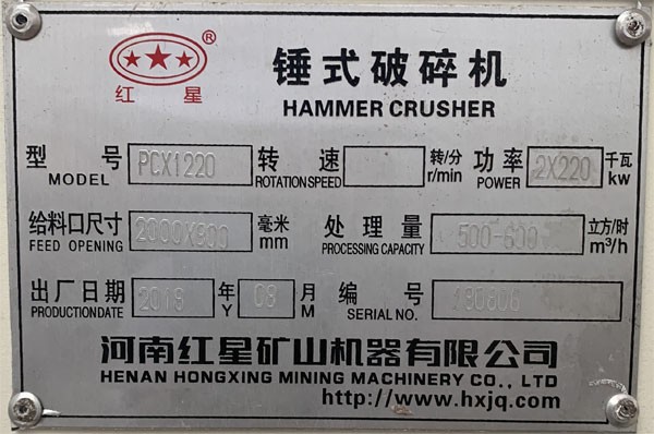  PCX1220重錘破碎機銘牌，功率產(chǎn)量出廠日期