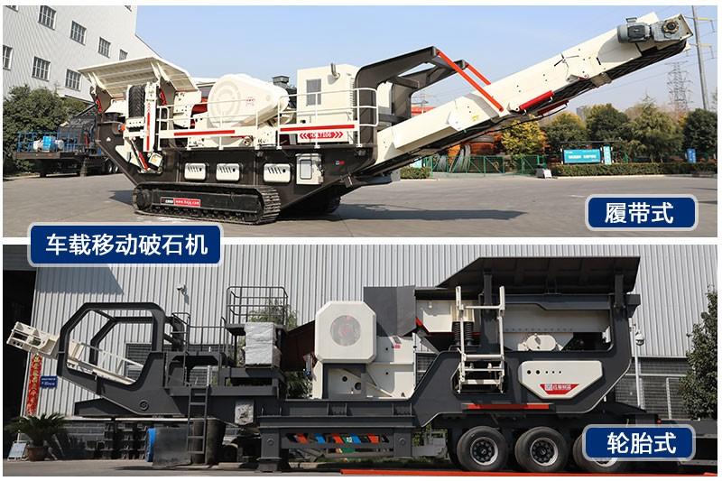 紅星車載移動破石機輪胎式、履帶式兩種規(guī)格