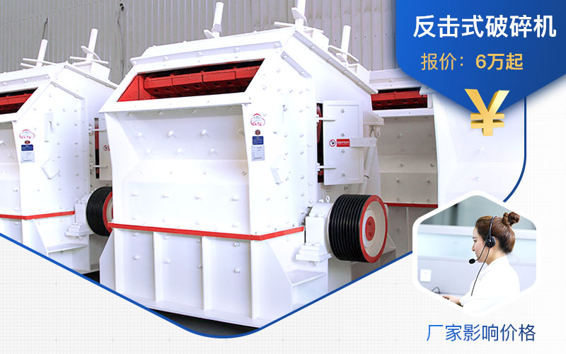 廠家不同，1315反擊式破碎機(jī)價(jià)格不一