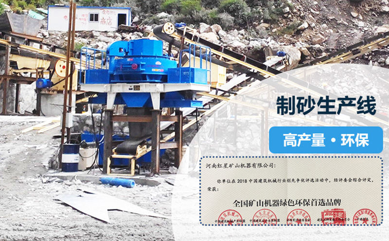 紅星專業(yè)打造高產量，環(huán)保型制砂生產線