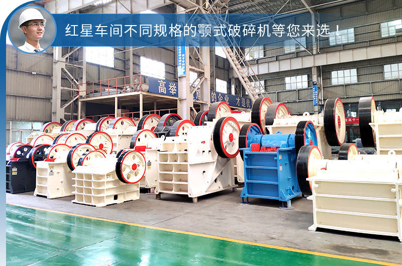 紅星不同鄂破機(jī)型，選擇性多，更貼合生產(chǎn)需求