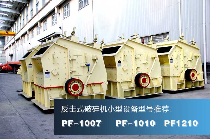 破混凝土的反擊式破碎機，出料粒形好