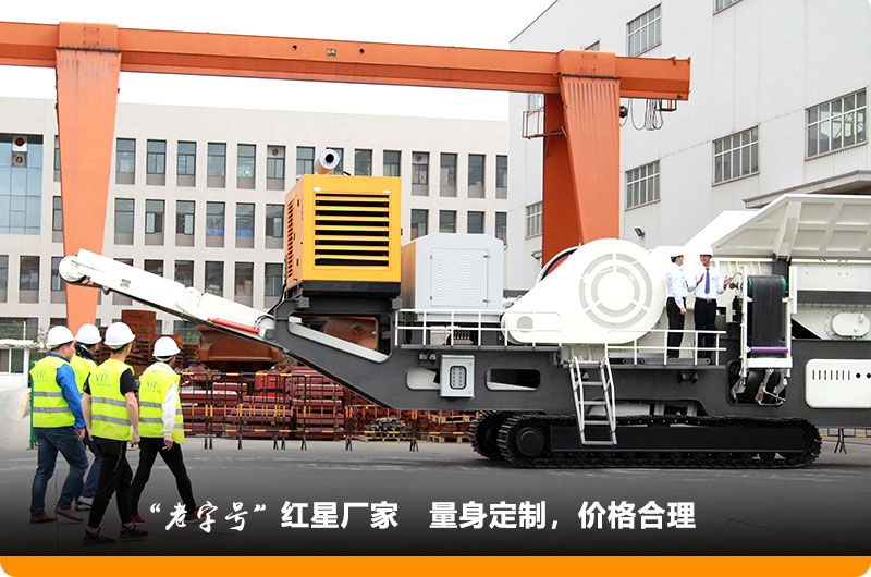 紅星小型移動(dòng)鄂式破碎機(jī)價(jià)格合理，歡迎到場參觀