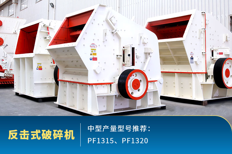 反擊式中型石頭破碎機，出料整齊度高
