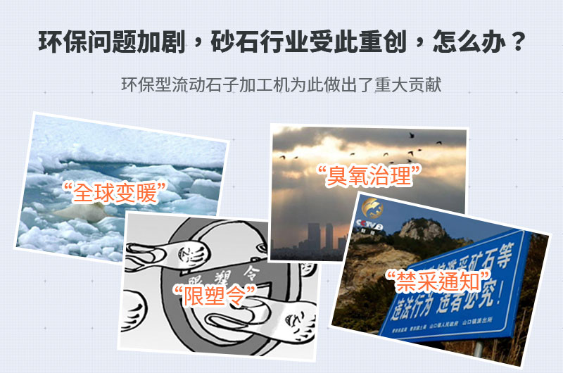 環(huán)保促使流動石子加工機(jī)越來越受歡迎
