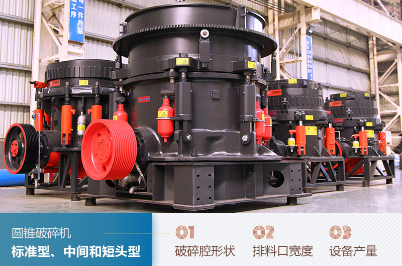 圓錐破碎機(jī)圓錐破碎機(jī)標(biāo)準(zhǔn)型、中間和短頭型