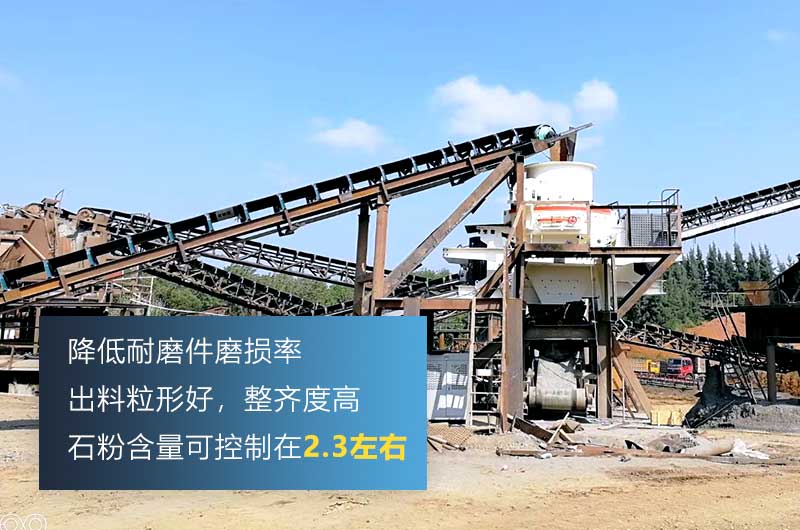 沖擊式制砂機(jī)，細(xì)碎粒形好