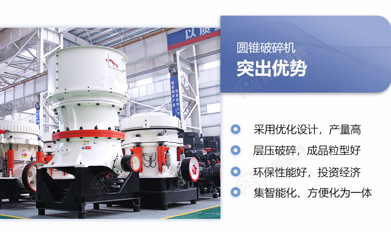 圓錐式石子破碎機(jī)生產(chǎn)優(yōu)勢